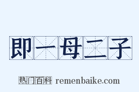 即一母二子是什么意思的图片